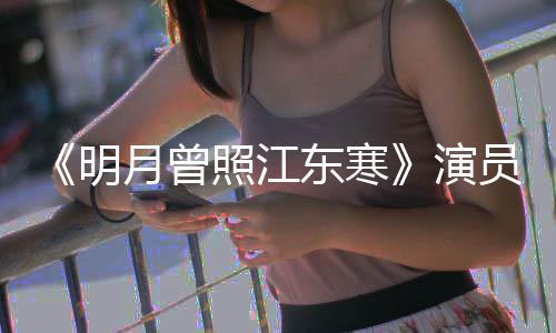 人物明吗东寒关系照江月曾演员表好看 剧什么情讲